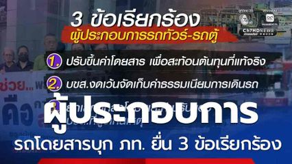 ผู้ประกอบการรถโดยสารบุก ภท. ยื่น 3 ข้อเรียกร้อง