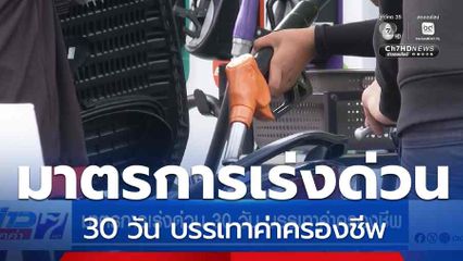 มาตรการเร่งด่วน 30 วัน บรรเทาค่าครองชีพ