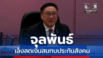 จุลพันธ์ เล็งลดเงินสมทบประกันสังคม