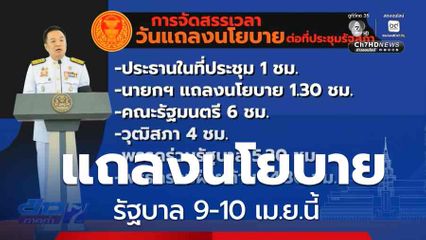 แถลงนโยบายรัฐบาล 9-10 เม.ย.นี้