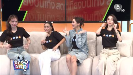 โซแบม-อาม-มิเชล-มีน่า ชวนเมาท์เบื้องหลังกองซีรีส์ นทีร้อยเล่ห์ | ชิดจอรอดู | 7 เม.ย.69