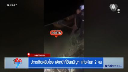 ปะทะเดือดริมโขง เจ้าหน้าที่วิสามัญฯ แก๊งค้ายา 2 คน
