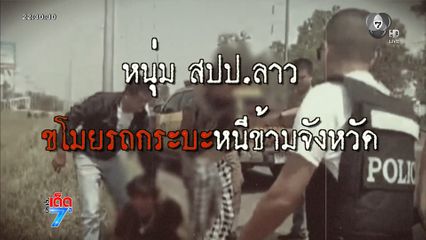 หนุ่มชาว สปป.ลาว คิดถึงบ้าน ลักรถกระบะหนีข้ามจังหวัด [เจาะเกาะติด]