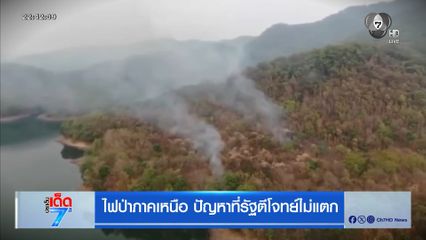 ไฟป่าภาคเหนือ ปัญหาที่รัฐตีโจทย์ไม่แตก