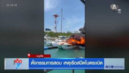 ตั้งกรรมการสอบ เหตุเรือสปีดโบตระเบิด