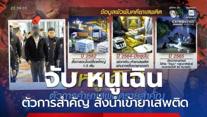จับ หนูเฉิน ตัวการสำคัญ สั่งนำเข้ายาเสพติด