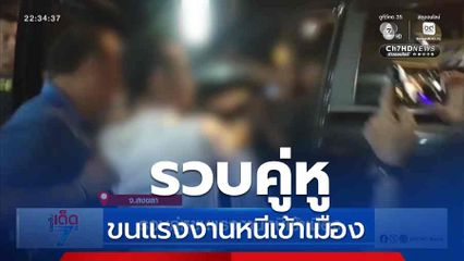 รวบคู่หูขนแรงงานหนีเข้าเมือง