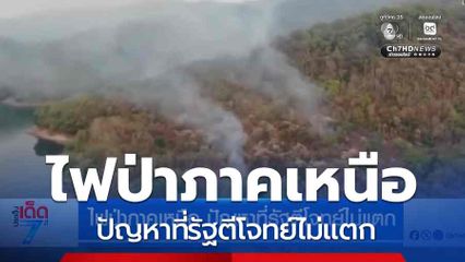 ไฟป่าภาคเหนือ ปัญหาที่รัฐตีโจทย์ไม่แตก