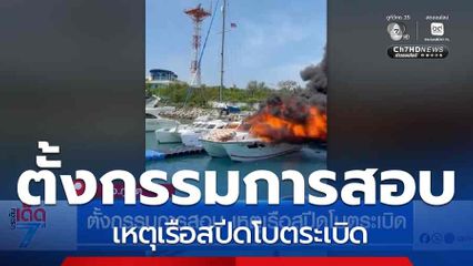 ตั้งกรรมการสอบ เหตุเรือสปีดโบตระเบิด