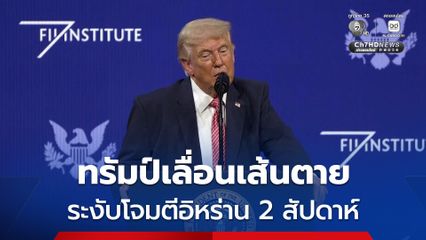 ทรัมป์ โพสต์ผ่าน  Truth Social พร้อมหยุดโจมตีอิหร่าน 2 สัปดาห์ 