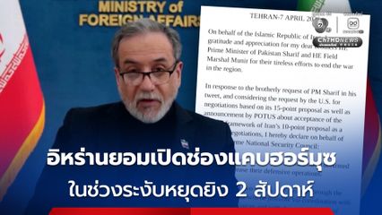 อิหร่านยินดีเปิดช่องแคบฮอร์มุซแล้ว หากสหรัฐและอิสราเอลหยุดยิงทันที