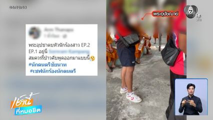ลงดาบ ! พระครูมือลั่นตบนักร้อง
