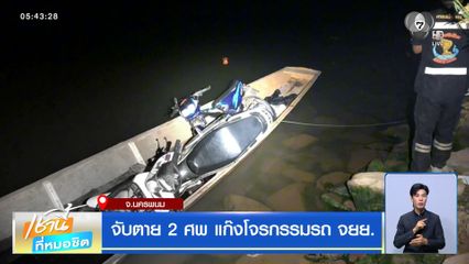 จับตาย 2 ศพ แก๊งโจรกรรมรถ จยย.