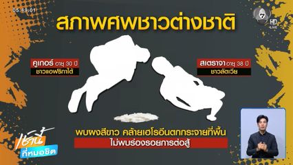 2 หนุ่มชาวต่างชาติ ดับปริศนาในห้องพัก