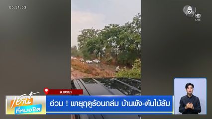 อ่วม ! พายุฤดูร้อนถล่ม บ้านพัง-ต้นไม้ล้ม