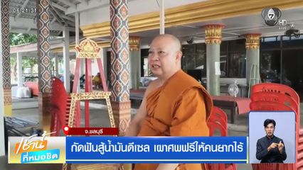 กัดฟันสู้น้ำมันดีเซล เผาศพฟรีให้คนยากไร้