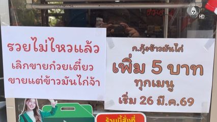 รวยไม่ทัน ! เหตุต้นทุนสูง