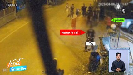 พลทหารปืนโหด ! บุกยิงคู่อริ