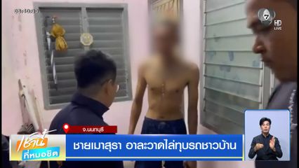 ชายเมาสุรา อาละวาดไล่ทุบรถชาวบ้าน