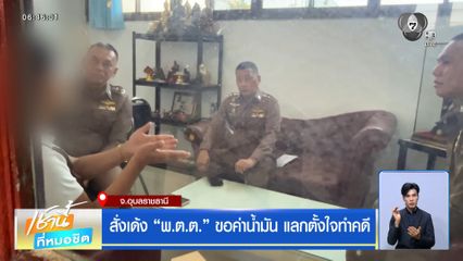 สั่งเด้ง พ.ต.ต. ขอค่าน้ำมัน แลกตั้งใจทำคดี