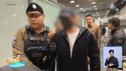 ลากตัว หนูเฉิน ตายทิพย์ หนีหมายจับ 66 หมาย