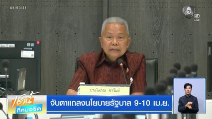 จับตาแถลงนโยบายรัฐบาล 9-10 เม.ย.