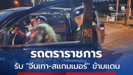 รวบคาด่าน! ขบวนการขน จีนเทา-สแกมเมอร์ ใช้รถติดตราสัญลักษณ์ราชการ หวังตบตาเจ้าหน้าที่