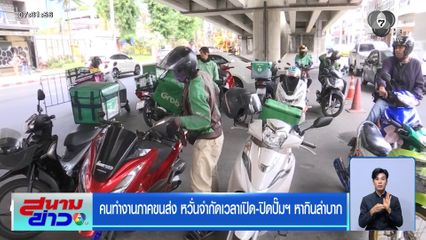 คนทำงานภาคขนส่ง หวั่นจำกัดเวลาเปิด-ปิดปั๊มฯ หากินลำบาก