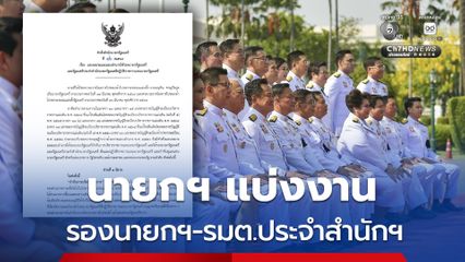 แบ่งงาน 7 รองนายกฯ “เอกนิติ” คุม “พลังงาน-คลัง” ส่วน “ยศชนัน” คุมทุกกระทรวงโควตา “เพื่อไทย”