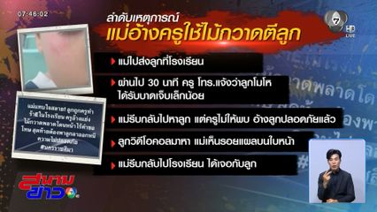 รอยฟาดปริศนา ใบหน้าเด็ก 8 ขวบ