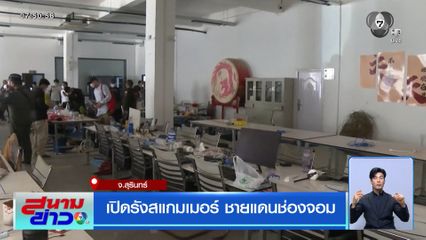 เปิดรังสแกมเมอร์ ชายแดนช่องจอม