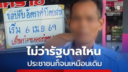 พิษน้ำมันแพง รถสาธารณะปรับขึ้นราคาค่าโดยสาร โชเฟอร์รถตู้ โอดไม่ขอฝากชีวิตกับรัฐบาล