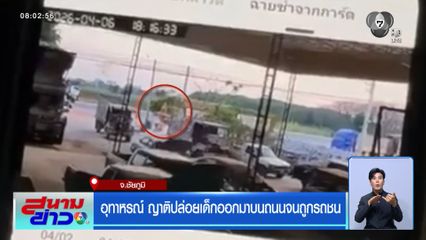 อุทาหรณ์ ญาติปล่อยเด็กออกมาบนถนนจนถูกรถชน