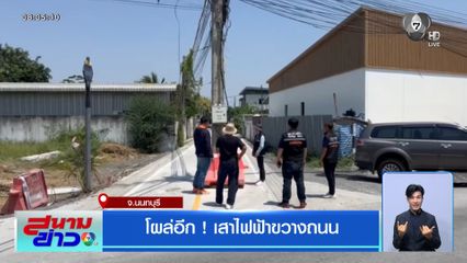 โผล่อีก ! เสาไฟฟ้าขวางถนน
