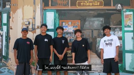 เต วรากร นำทีมหมอนทองวิทยา สำรวจเสน่ห์ฉะเชิงเทรา เผยมิติใหม่แห่งการท่องเที่ยว