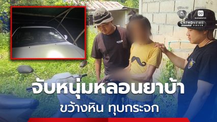 รวบชายวัย 40 ปี หลังก่อเหตุใช้หินขว้างอาคารและทุบกระจกรถยนต์เจ้าหน้าที่ภายใน รพ. หลายครั้ง โดยรับสารภาพเสพยาบ้าจนเกิดอาการหลอน 