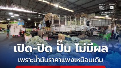 พ่อค้าแม่ค้า พูดเป็นเสียงเดียวกัน เวลาเปิดปิดปั๊ม ไม่มีผล เพราะตอนนี้น้ำมันมีให้เติม แต่ราคาน้ำมันแพงมาก