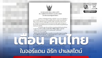 แจ้งเตือนคนไทยในจอร์แดน อิรักและปาเลสไตน์ เพิ่มความระมัดระวังในการใช้ชีวิต