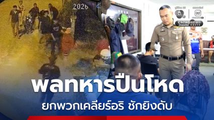 พลทหารปืนโหด ยกพวกเคลียร์อริ ชักยิงดับ