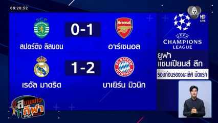 ไค ฮาแวร์ตซ์ ซัดนาทีบาป! ช่วย อาร์เซนอล ชนะเลกแรก ศึก UCL