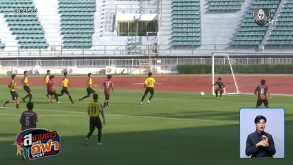 กันทรารมณ์ เฉือนชนะ มัธยมตากสินระยอง 2-1 เข้าชิงฯ ศึกฟุตบอลกรมพลศึกษา 16 ปี ข.