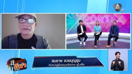 พูดคุยกับ "น้าฉ่วย" มั่นใจนำ ศรีสะเกษ ยูไนเต็ด เลื่อนชั้นขึ้นสู่ไทยลีก 1
