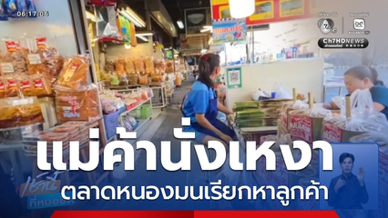 แม่ค้าหนองมน นั่งเหงา จ.ชลบุรี