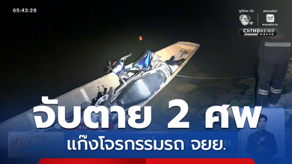 จับตาย 2 ศพ แก๊งโจรกรรมรถ จยย.