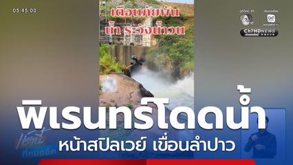 พิเรนทร์กระโดดน้ำหน้าสปิลเวย์ เขื่อนลำปาว