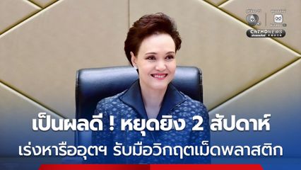 “ศุภจี” มอง เป็นผลดี หลังสหรัฐฯ ประกาศหยุดโจมตีอิหร่าน 2 สัปดาห์