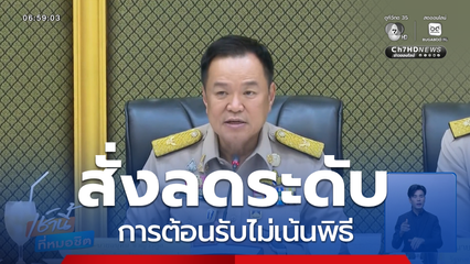 อนุทิน สั่งลดระดับการต้อนรับไม่เน้นพิธี ย้ำ 3 รมช.เลี้ยงมาแต่เด็ก