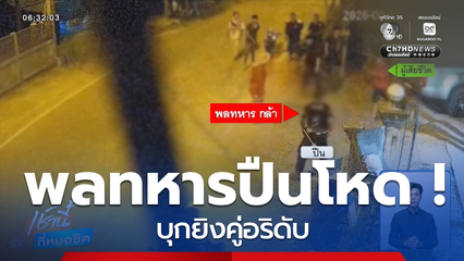 พลทหารปืนโหด ! บุกยิงคู่อริ