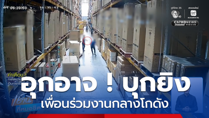 อุกอาจ ! บุกยิงเพื่อนร่วมงานกลางโกดัง