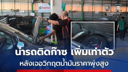 คนแห่ติดก๊าซมากกว่า 70 คันต่อเดือนสูงกว่า 1 เท่าตัว หลังเจอวิกฤตน้ำมันราคาพุ่งสูง